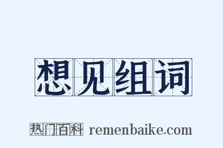 想见组词是什么意思的图片